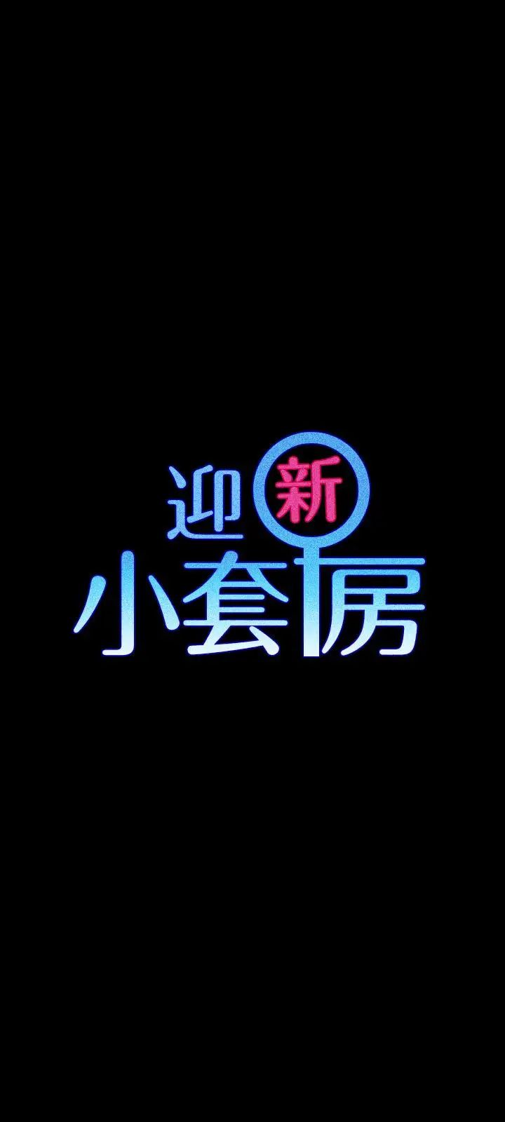 迎新小套房第109话-阿姨惊人的秘密