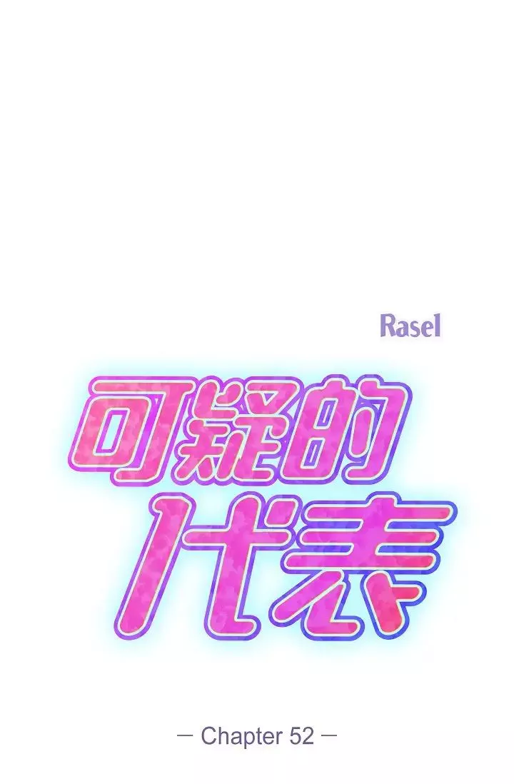 可疑的代表-第52话-美京才不是那种人 - 图片 33