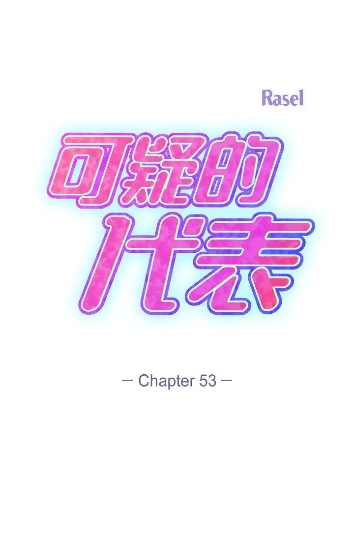 可疑的代表第53話-爽到失去理智