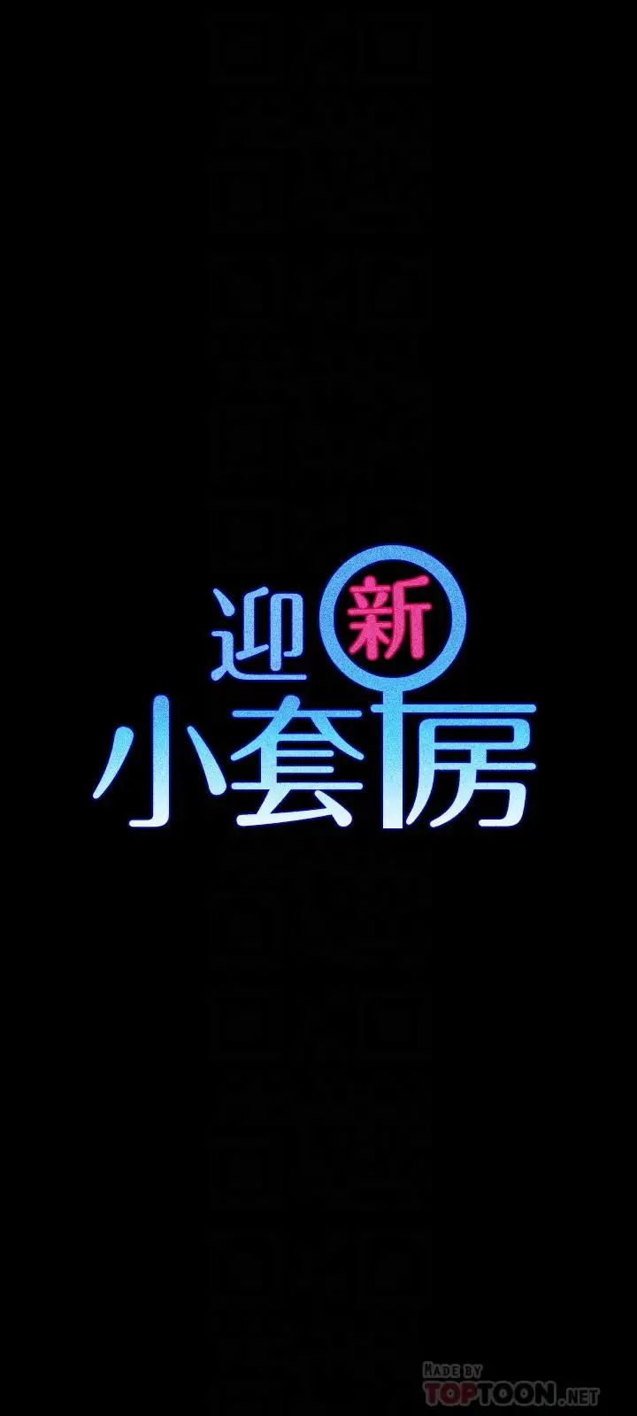 迎新小套房第111话-战胜欲女的江霖