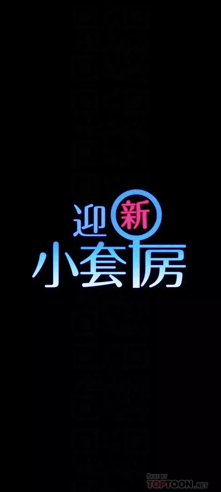 迎新小套房-第111话-战胜欲女的江霖 - 图片 4