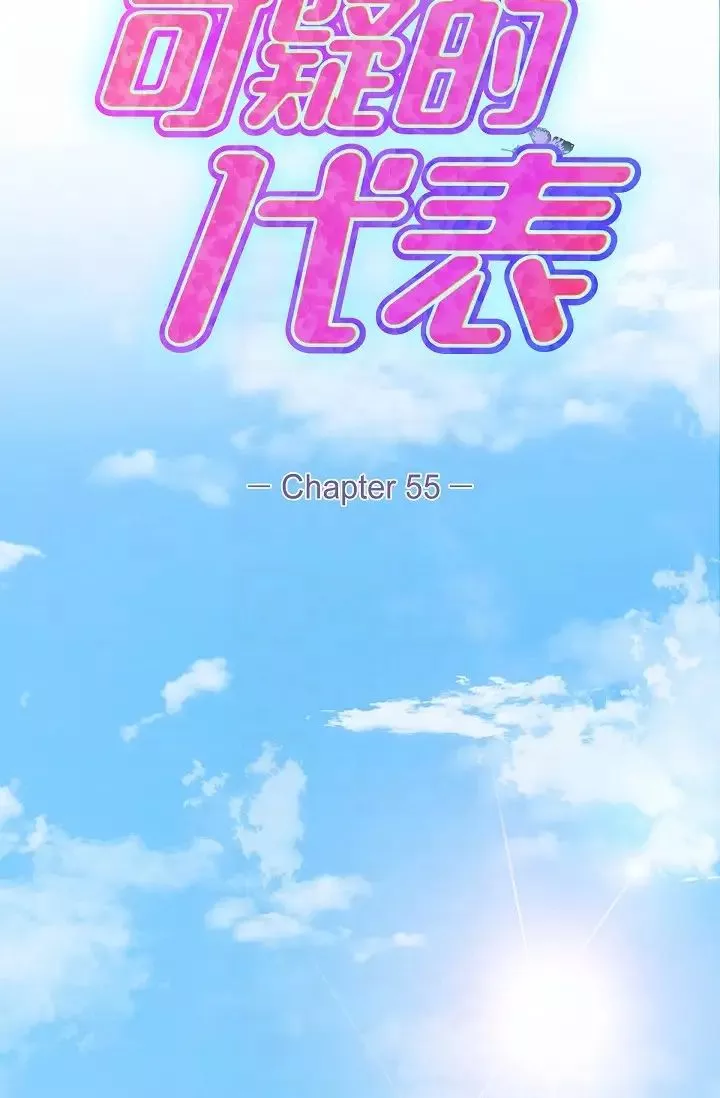 可疑的代表-第55话-和我永远在一起吧 - 图片 24
