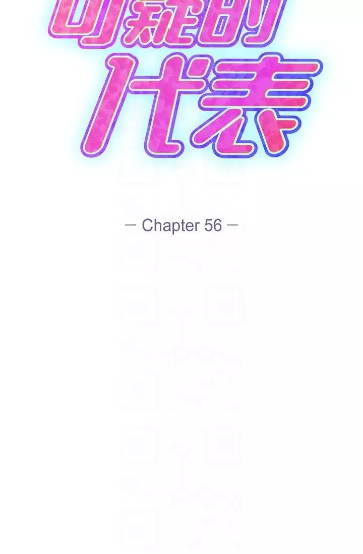 可疑的代表-第56话-要试试SM吗…? - 图片 32