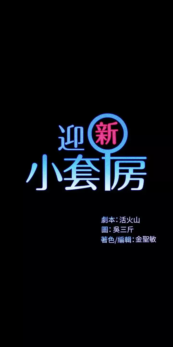 迎新小套房-第116话-瑜伽式 - 图片 3