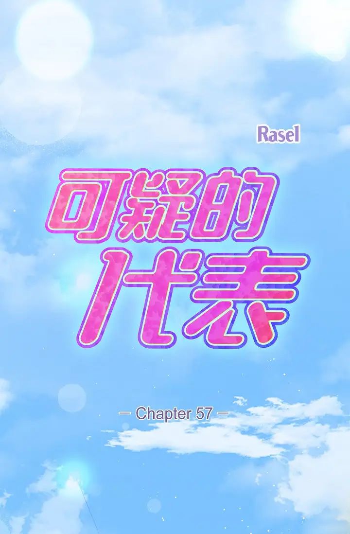 可疑的代表第57話-尋尋覓覓的那女人