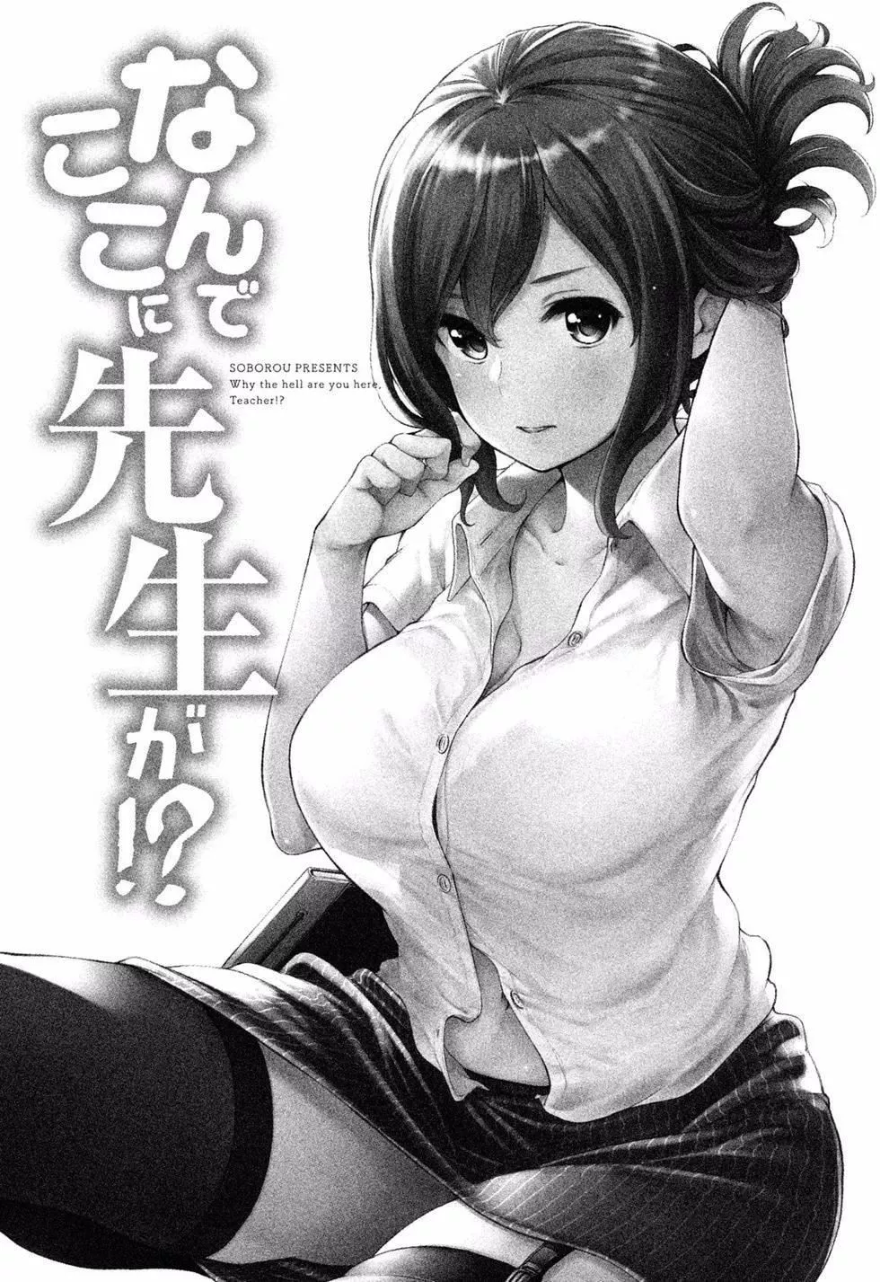 為什麼老師會在這裡！？為什麼老師會在這裡！？_01卷
