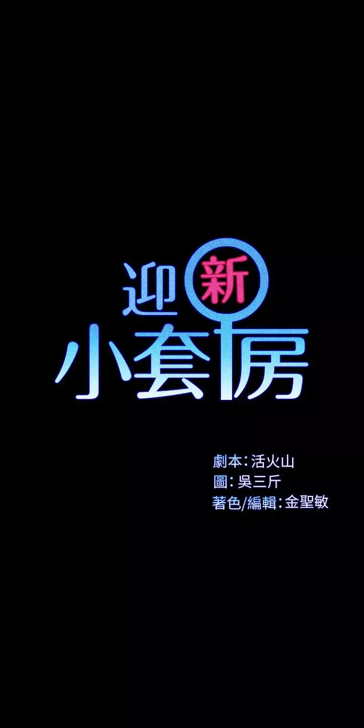 迎新小套房-第127话-接受3P的敏晶 - 图片 3