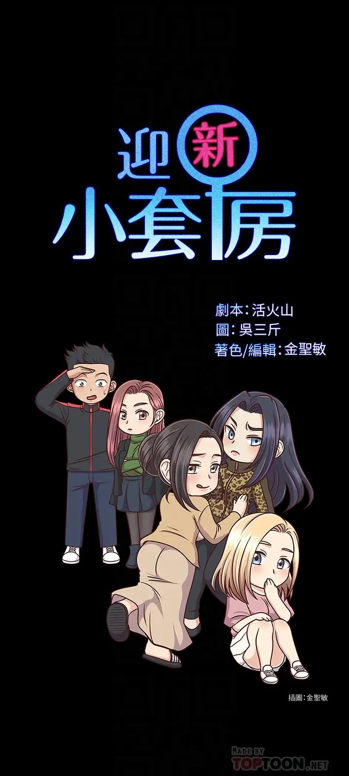 迎新小套房第132话-一对二