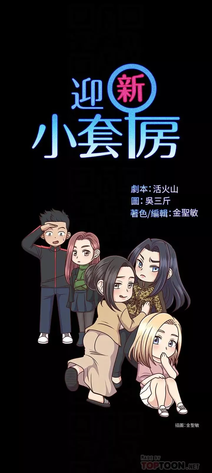 迎新小套房-第132话-一对二 - 图片 4