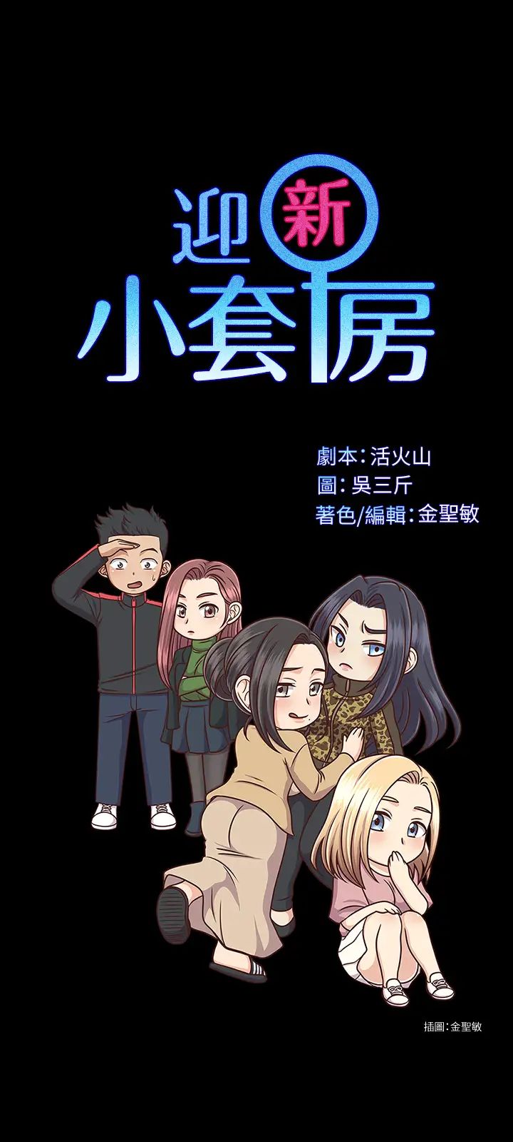 迎新小套房第135话-彻底满足卉美的江霖
