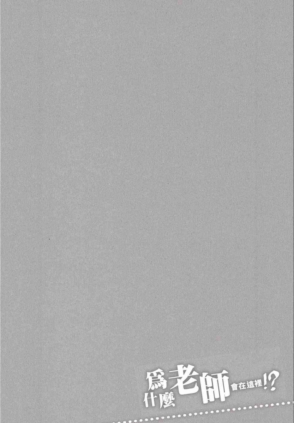 為什麼老師會在這裡！？為什麼老師會在這裡！？_02卷