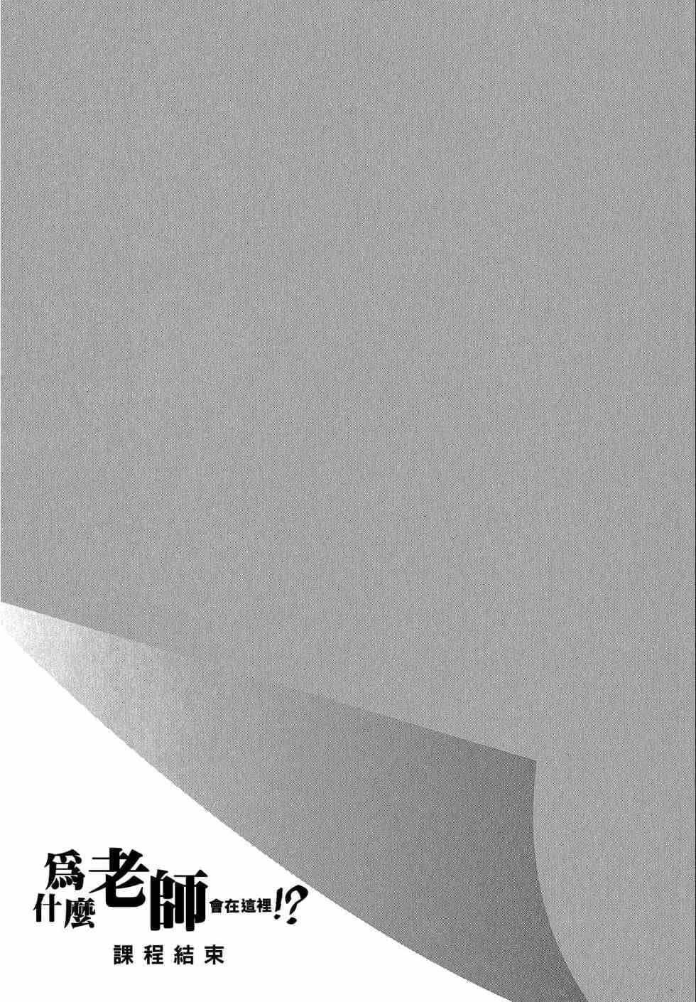 为什么老师会在这里！？为什么老师会在这里！？_02卷