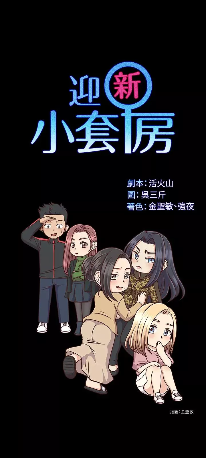 迎新小套房-第140话-蔡珠妍意想不到的诱惑 - 图片 3