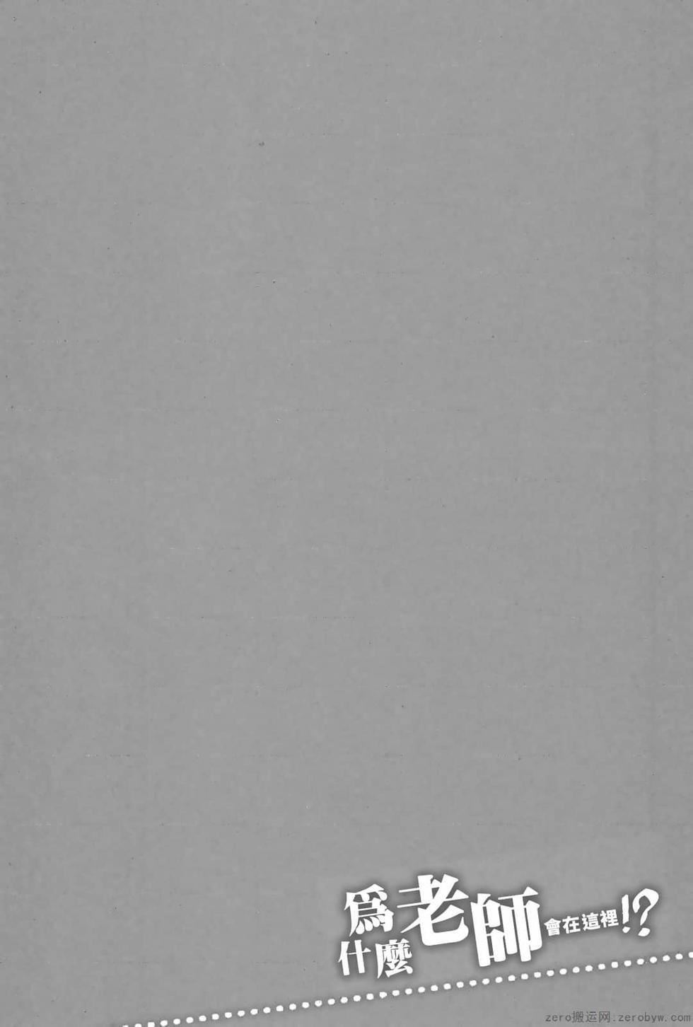 为什么老师会在这里！？为什么老师会在这里！？_03卷