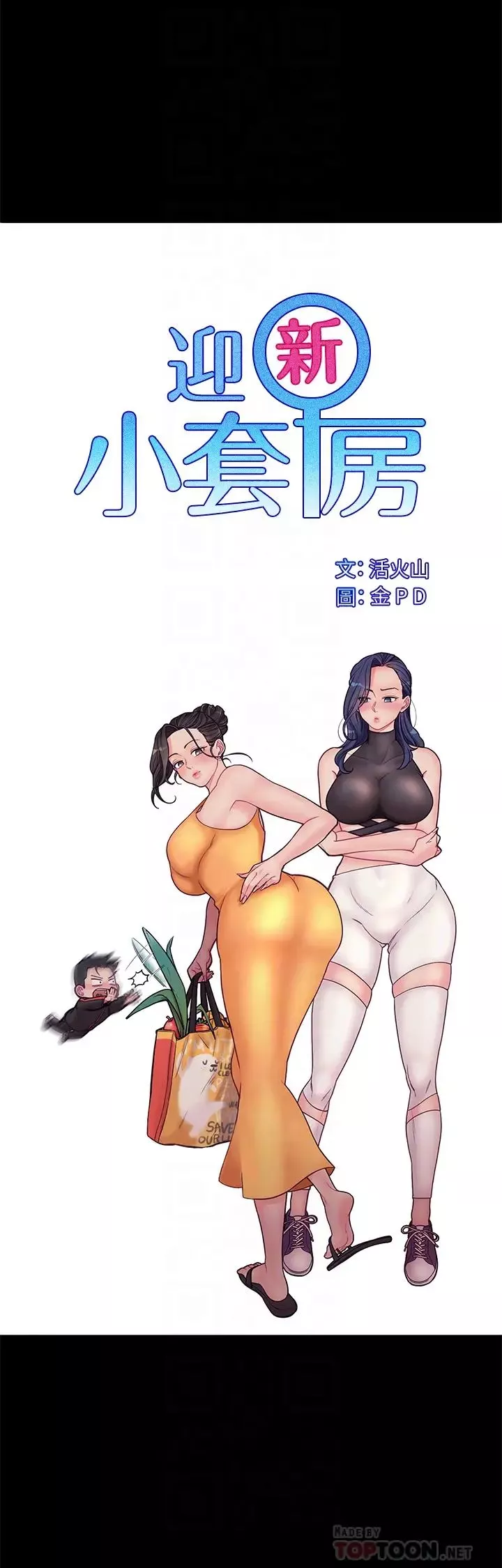 迎新小套房第144話-我會讓妳見識我的厲害!