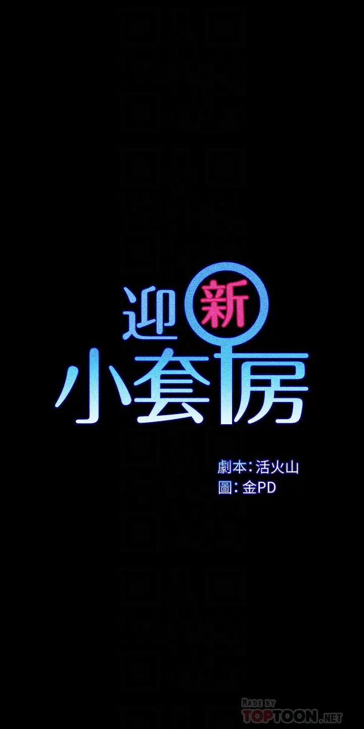 迎新小套房第145話-我的小穴已經習慣它了!