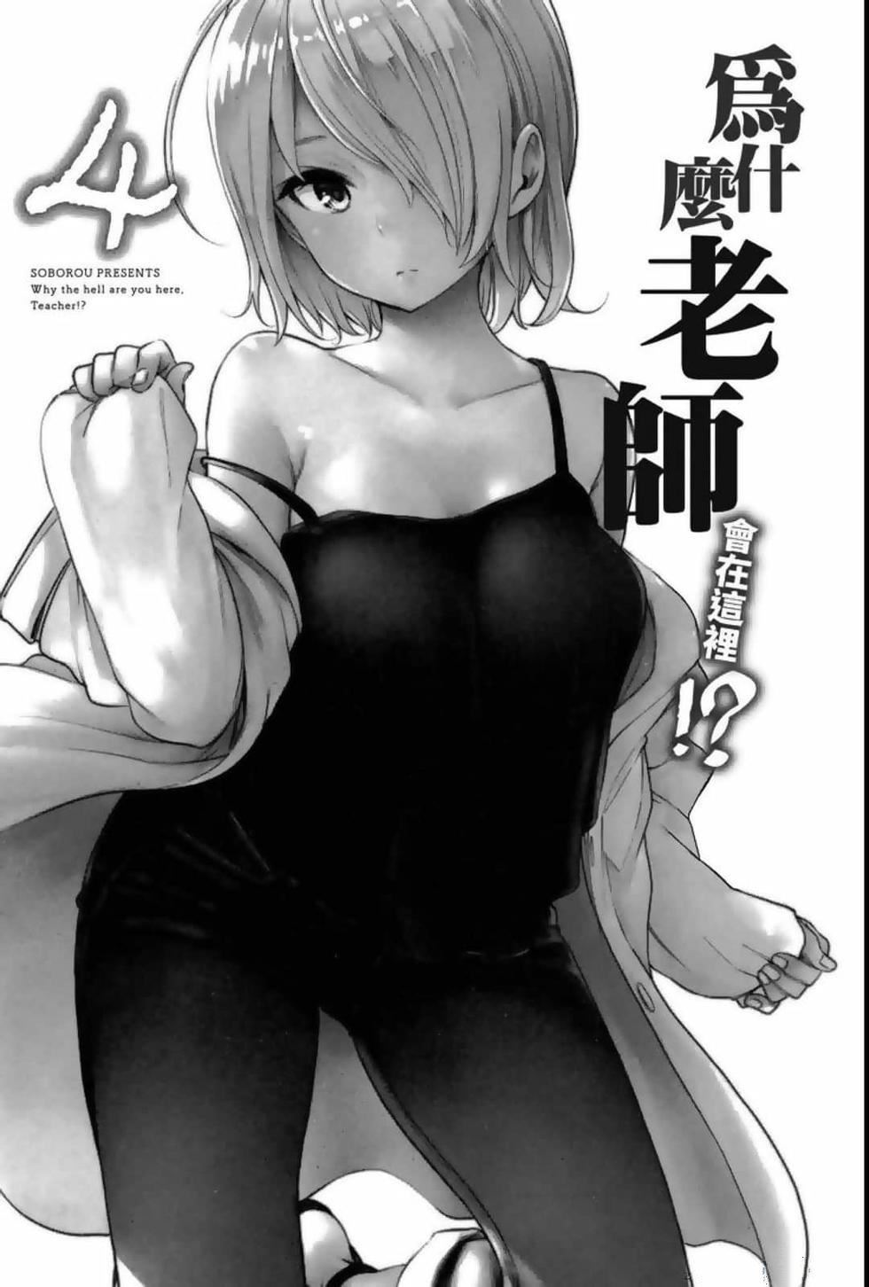 为什么老师会在这里！？为什么老师会在这里！？_04卷