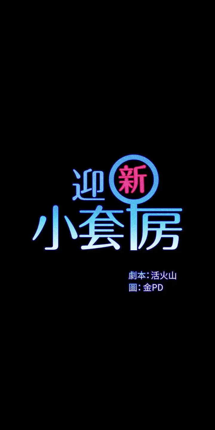 迎新小套房-第147话-撕碎信爱剧本的江霖 - 图片 3
