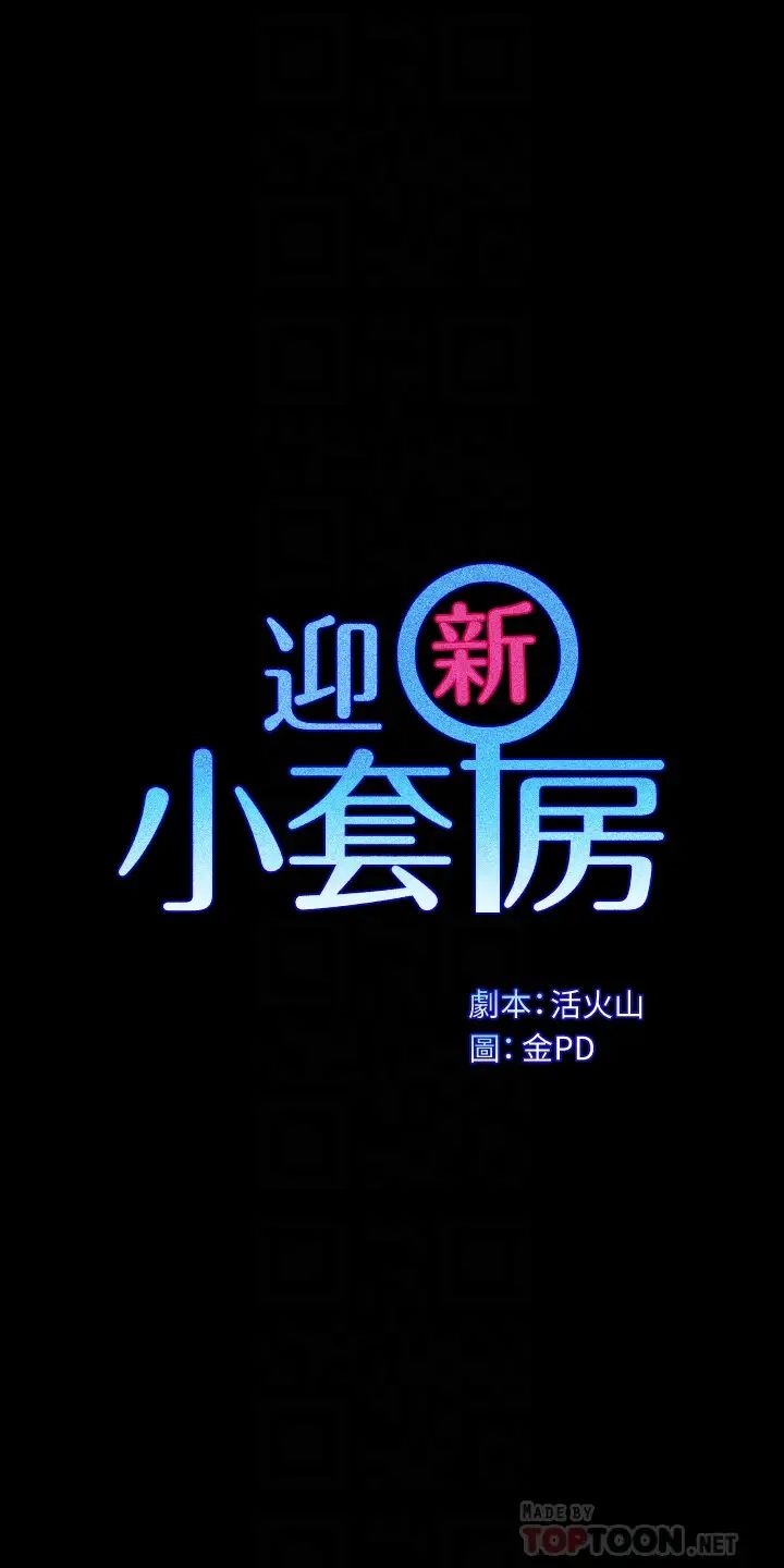 迎新小套房第148话-从玉女蜕变成慾女的信爱