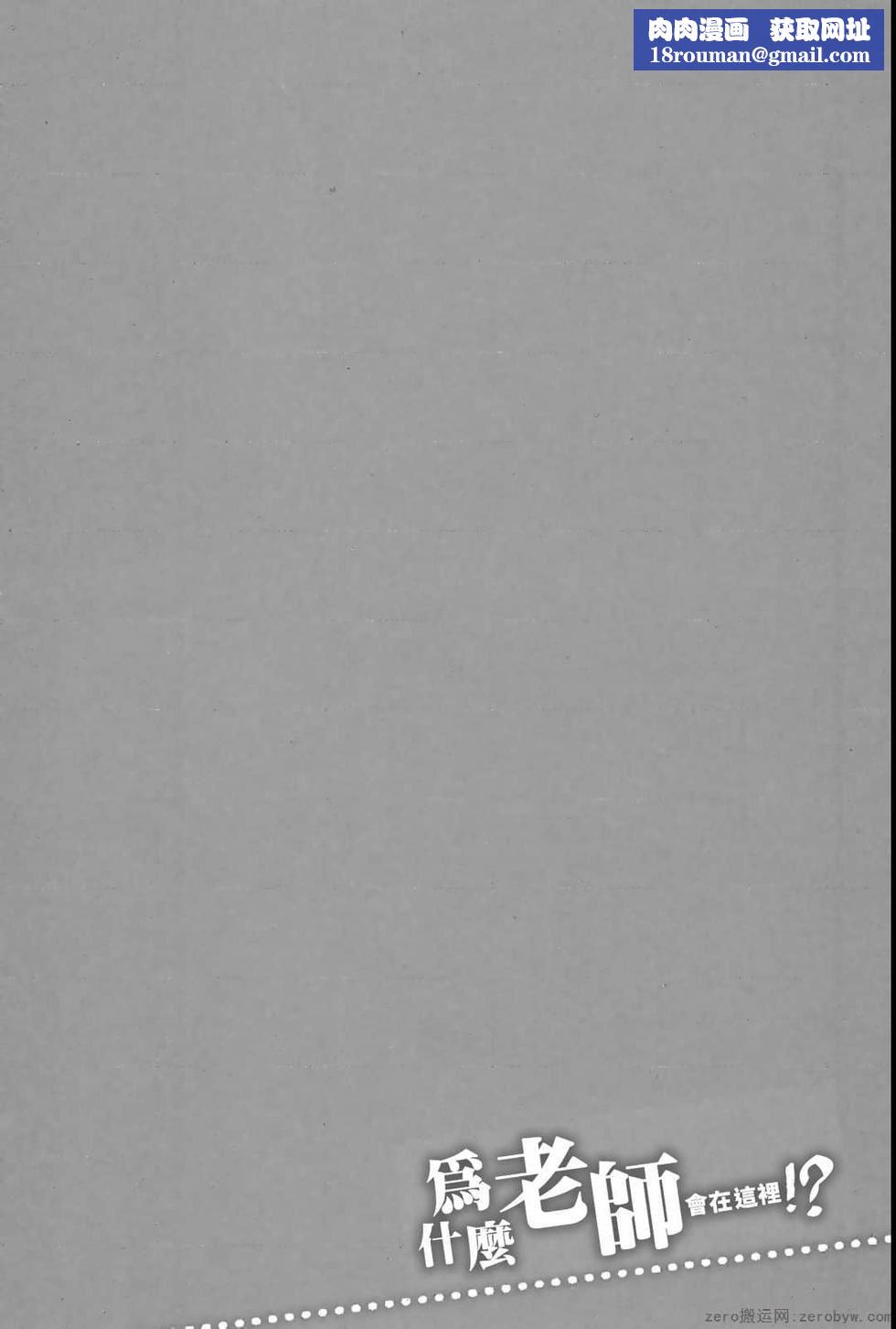 为什么老师会在这里！？为什么老师会在这里！？_04卷