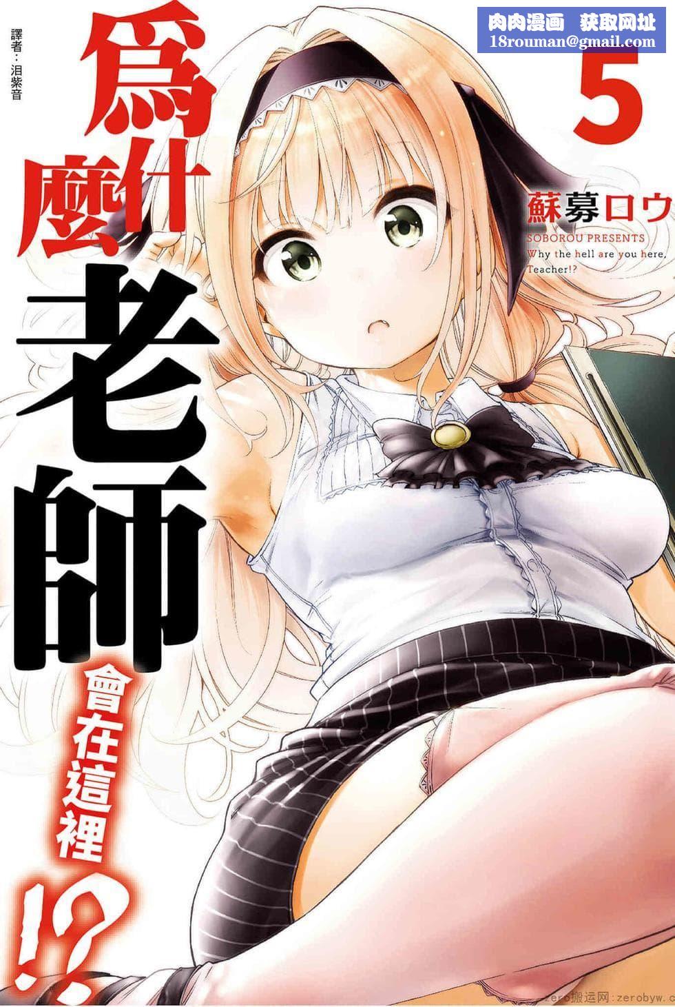 为什么老师会在这里!?为什么老师会在这里!?_05卷