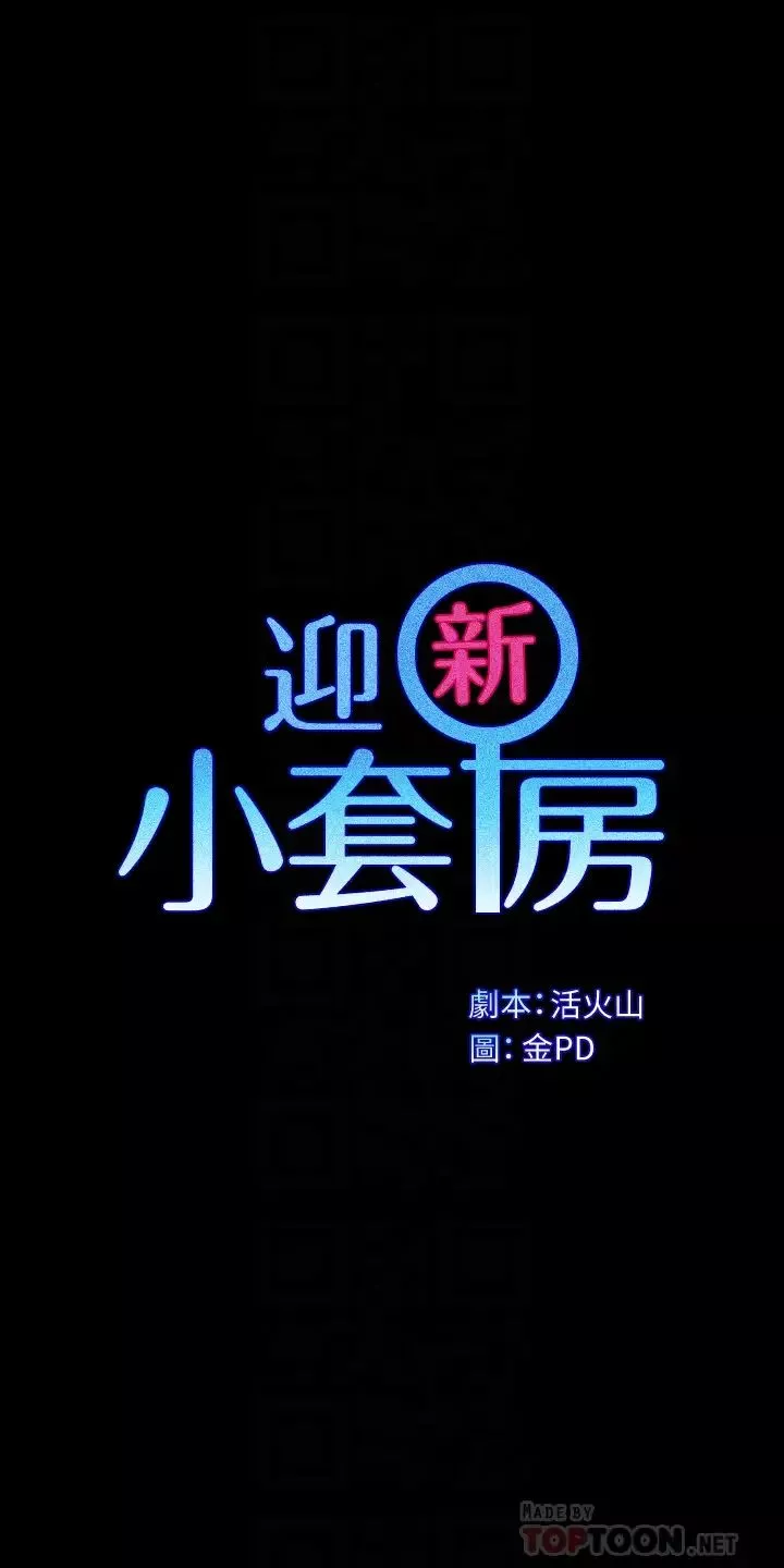迎新小套房-第153话-想亲自上阵的算命师 - 图片 4