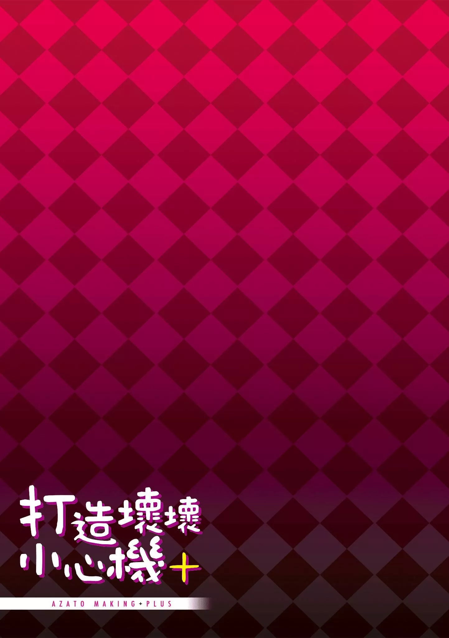 [みちきんぐ]アザトメイキング[中國翻訳][DL版]v2[みちきんぐ]アザトメイキング+[中國翻訳][DL版]v2