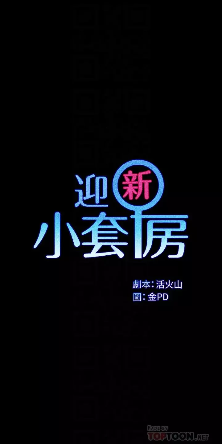 迎新小套房-第154话-插越大力算越准! - 图片 4