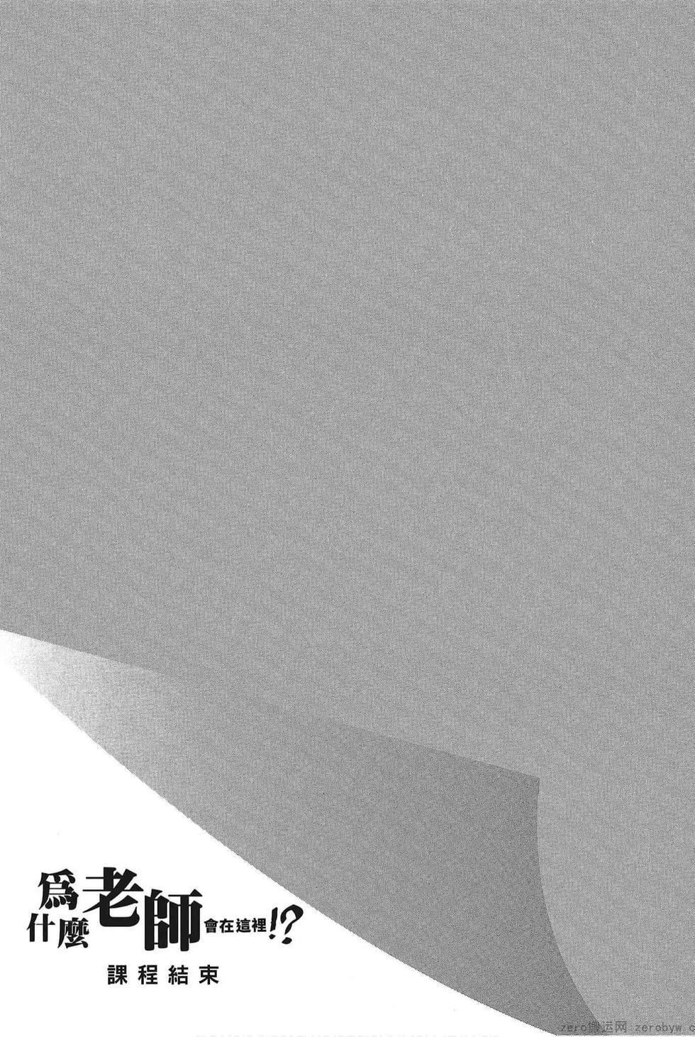 为什么老师会在这里！？为什么老师会在这里！？_05卷