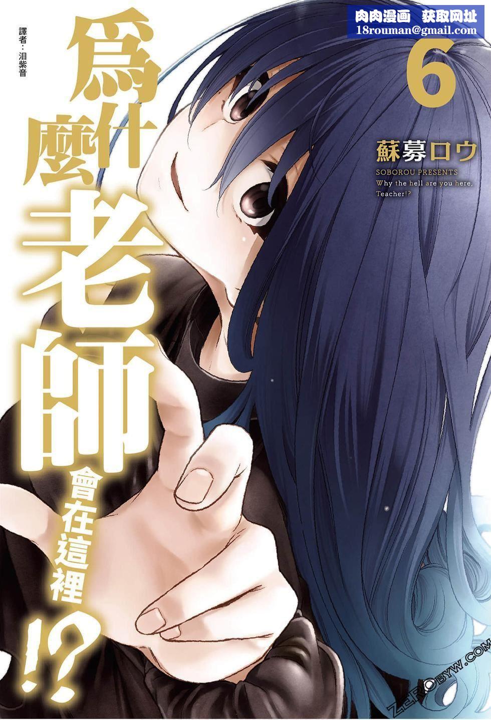 為什麼老師會在這裡！？為什麼老師會在這裡！？_06卷