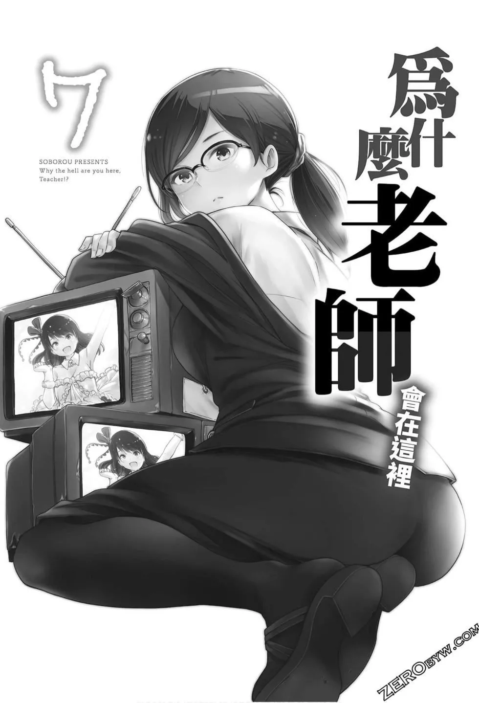 為什麼老師會在這裡！？為什麼老師會在這裡！？_07卷