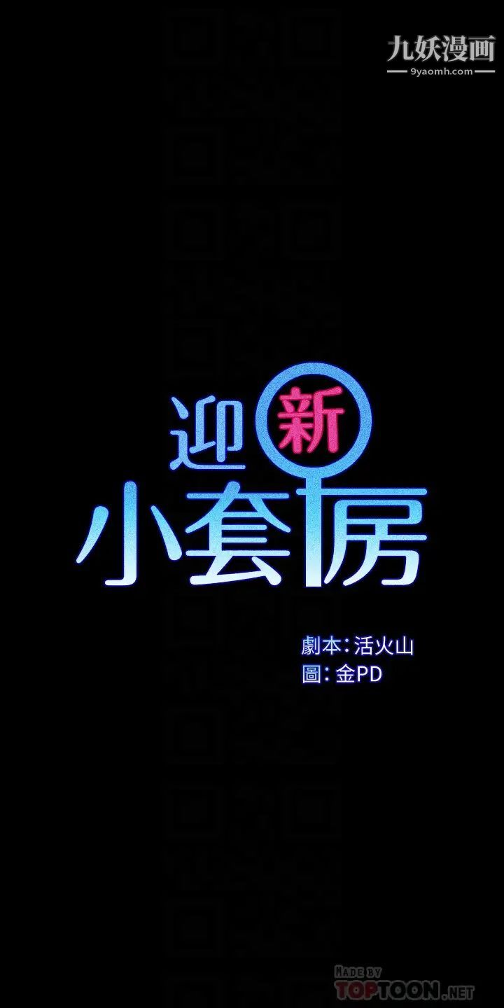 迎新小套房第166话-烂醉如泥找上门的荷娜