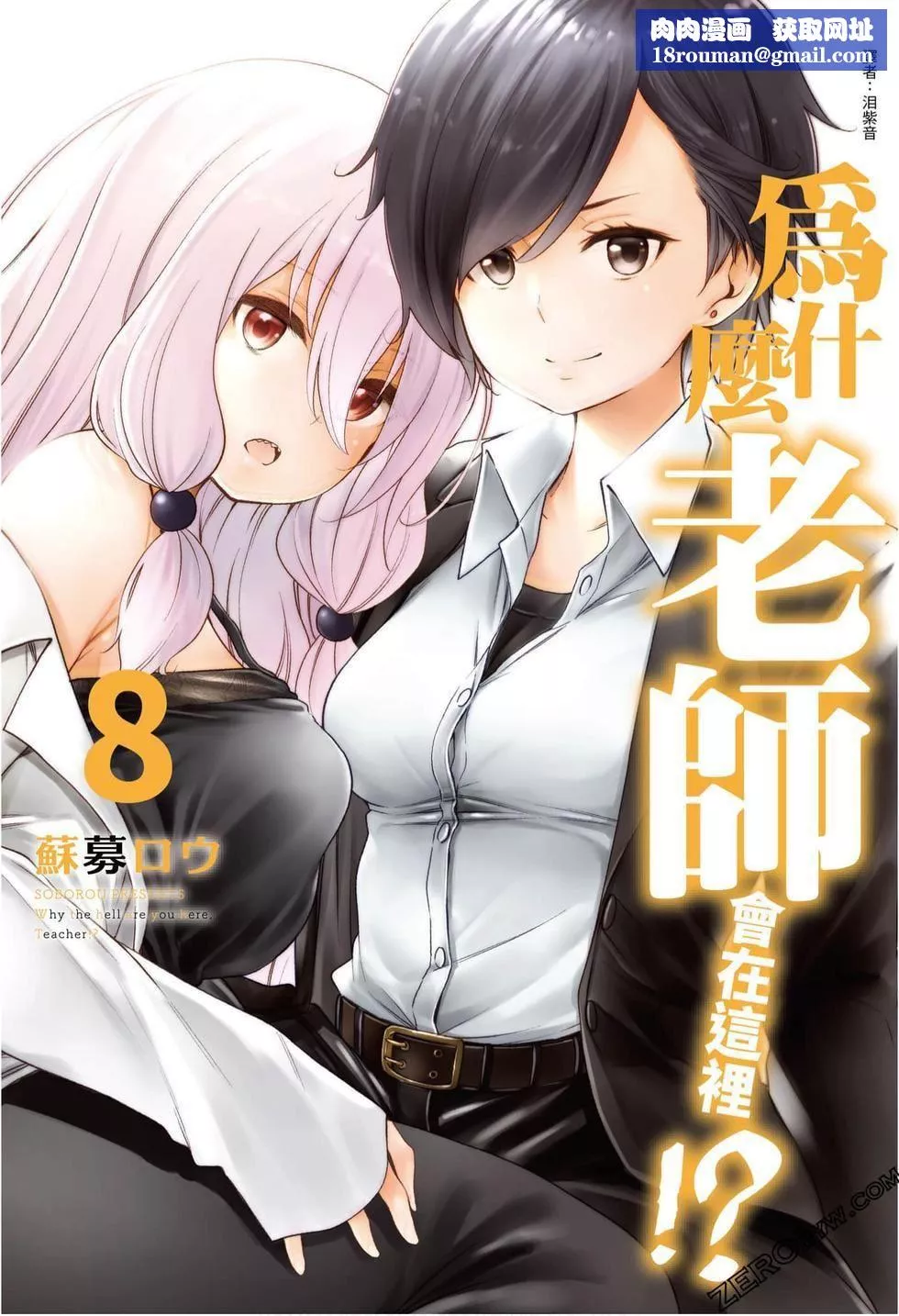 为什么老师会在这里！？-为什么老师会在这里！？_08卷 - 图片 1