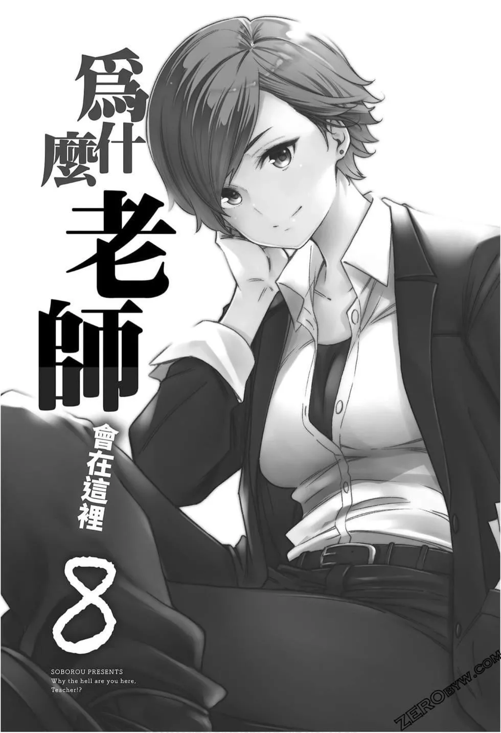 为什么老师会在这里！？-为什么老师会在这里！？_08卷 - 图片 3