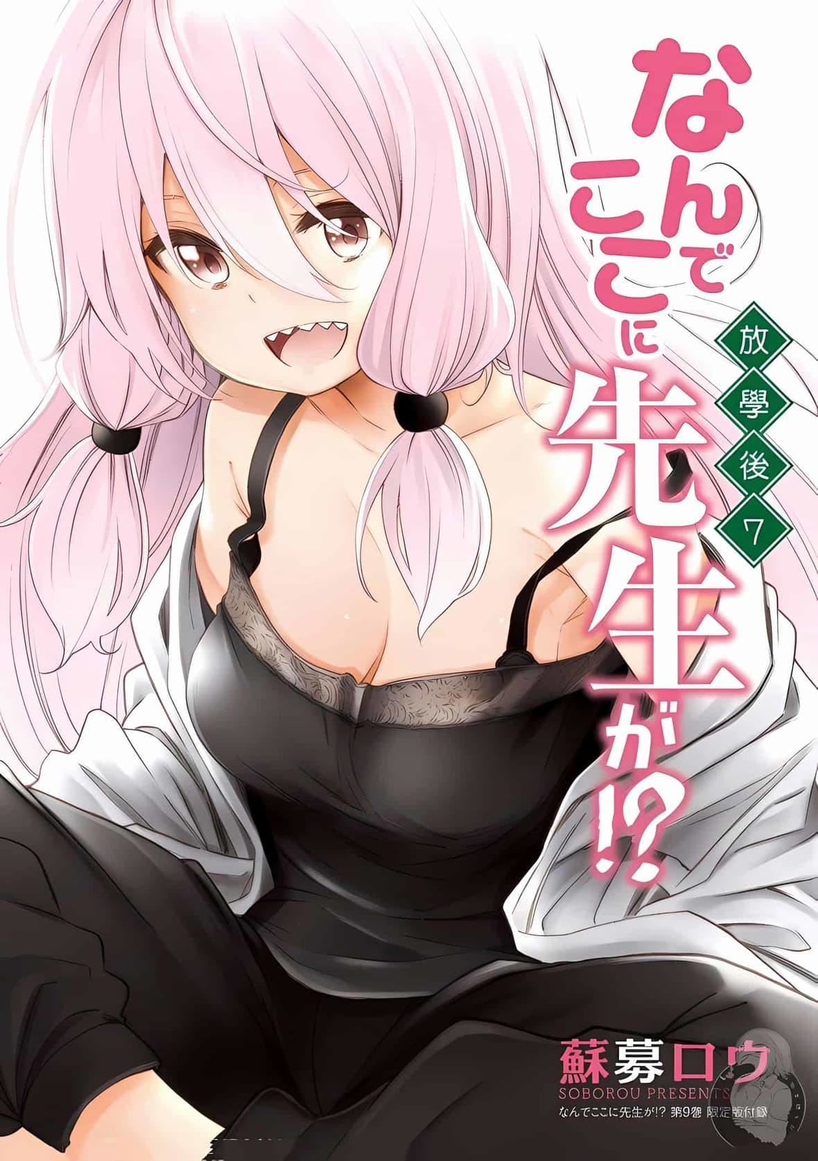 为什么老师会在这里!?为什么老师会在这里!?_08卷