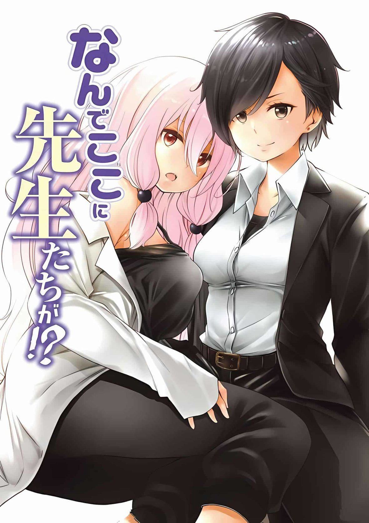 为什么老师会在这里！？为什么老师会在这里！？_08卷