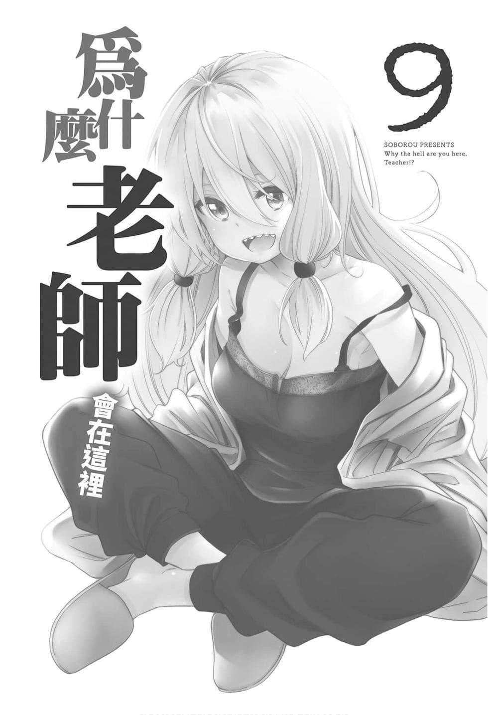 为什么老师会在这里！？为什么老师会在这里！？_09卷