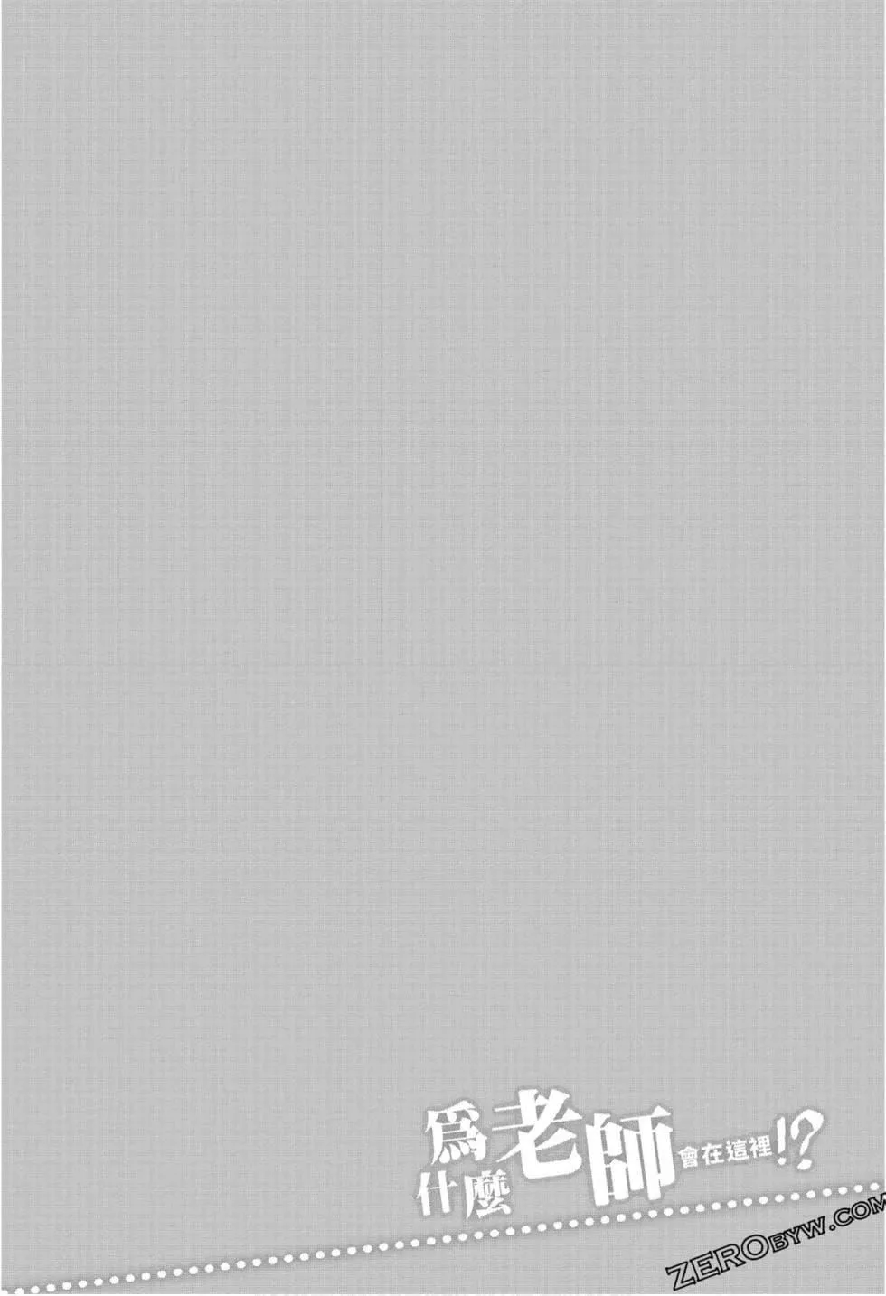 为什么老师会在这里！？-为什么老师会在这里！？_09卷 - 图片 74