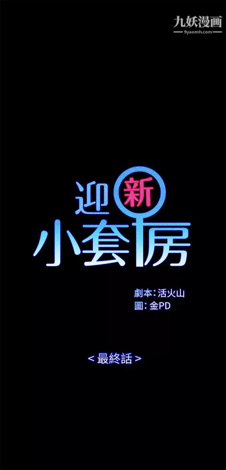 迎新小套房-最终话-5年后，粉色结局 - 图片 5