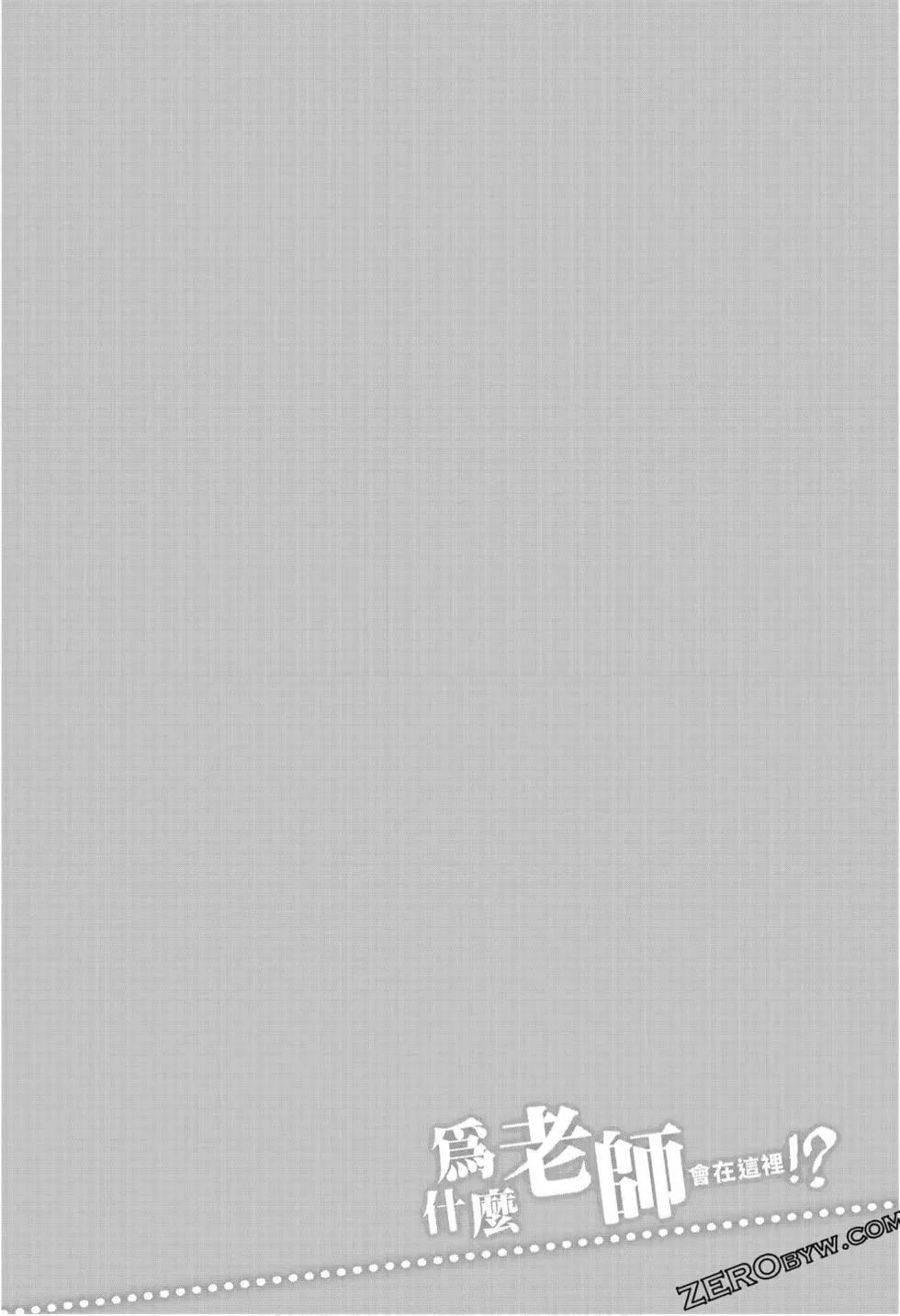 为什么老师会在这里！？-为什么老师会在这里！？_09卷 - 图片 142