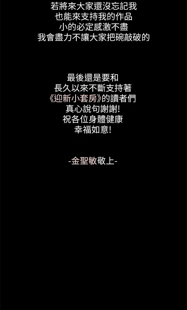 迎新小套房后记