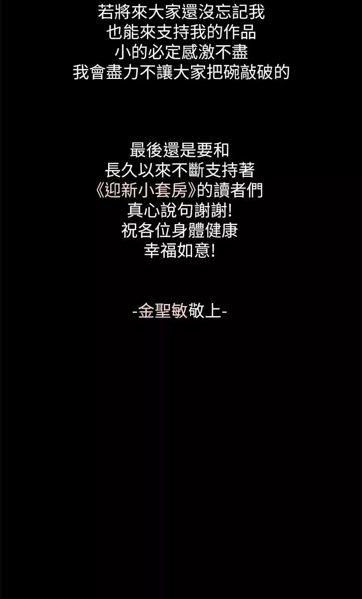迎新小套房後記