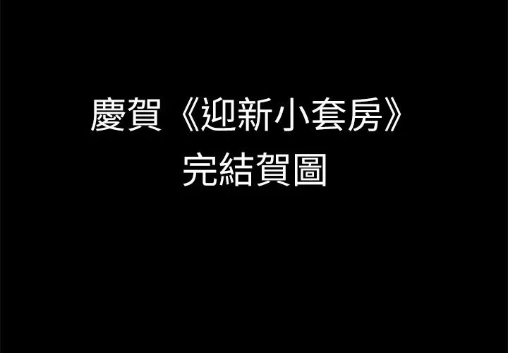 迎新小套房后记