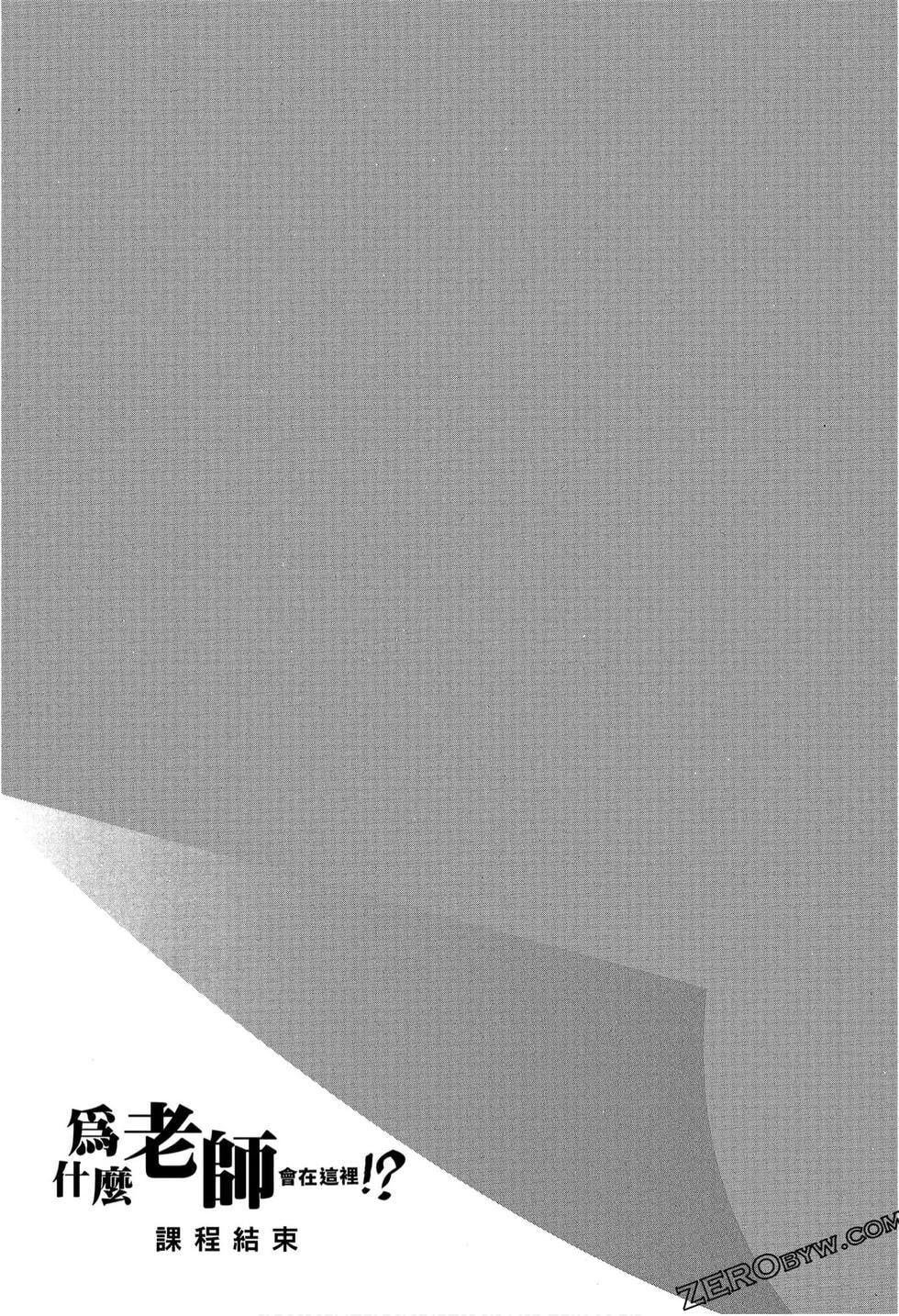 为什么老师会在这里！？为什么老师会在这里！？_09卷