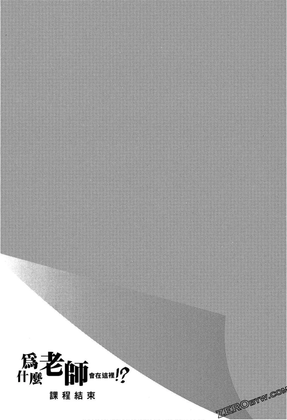 为什么老师会在这里！？-为什么老师会在这里！？_09卷 - 图片 181