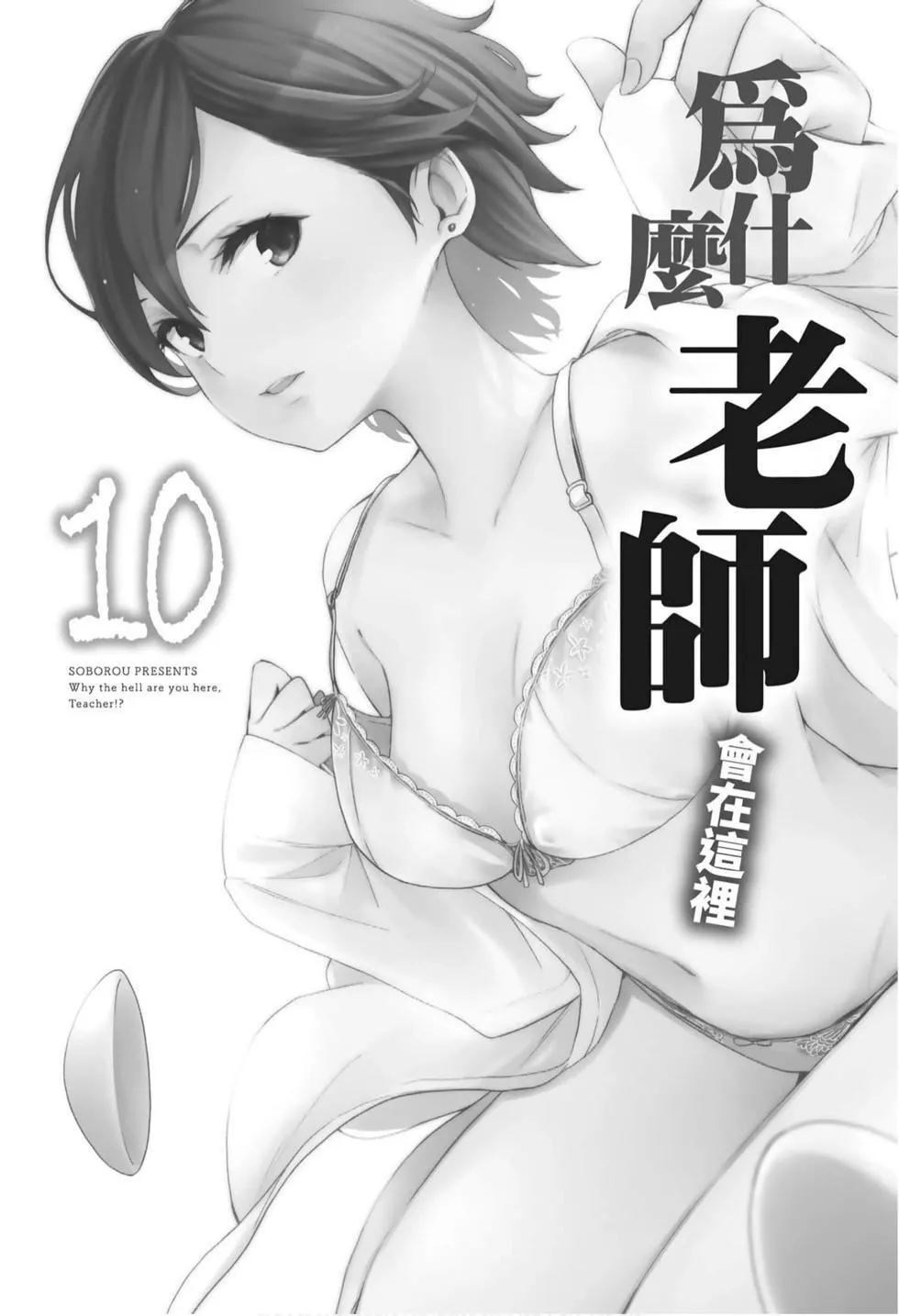 為什麼老師會在這裡！？為什麼老師會在這裡！？_10卷