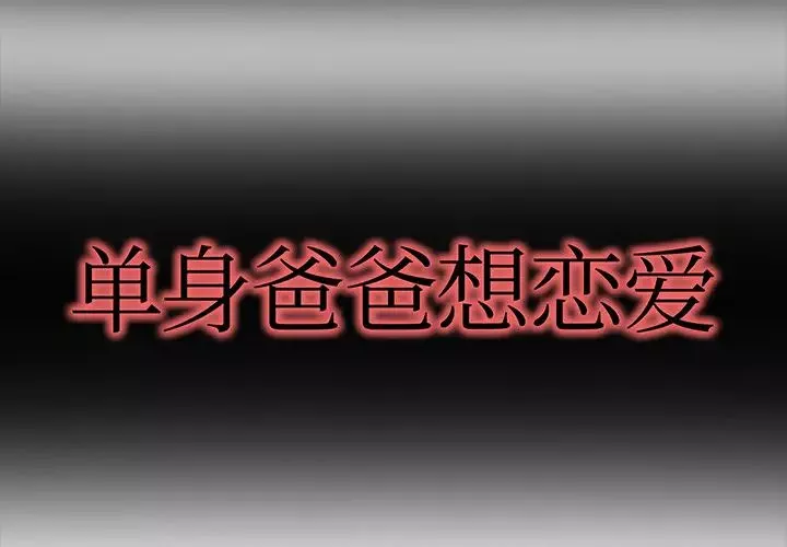 單身爸爸想戀愛第1話
