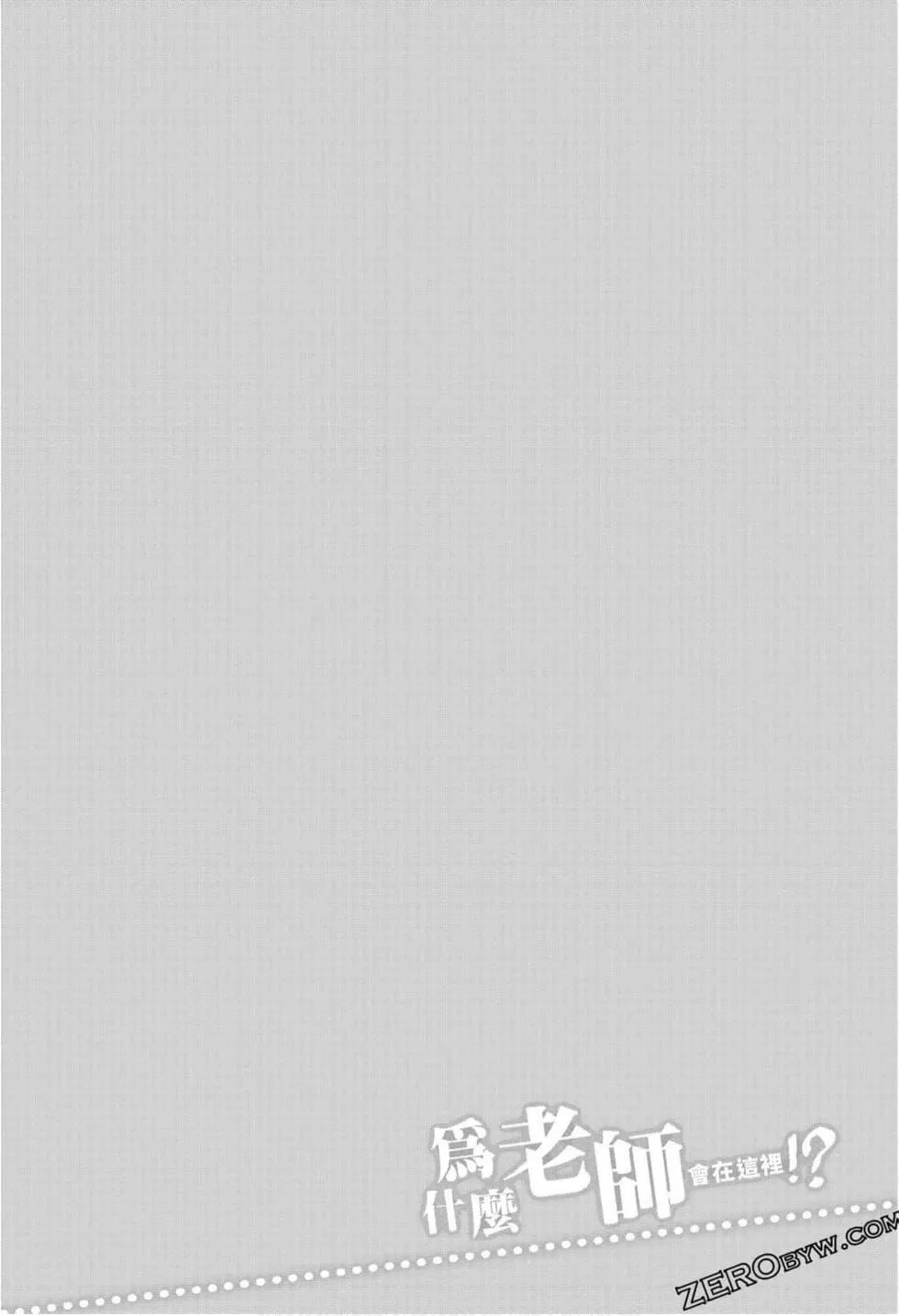 为什么老师会在这里！？-为什么老师会在这里！？_10卷 - 图片 72