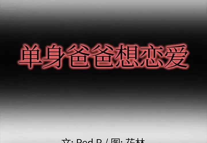 單身爸爸想戀愛第2話