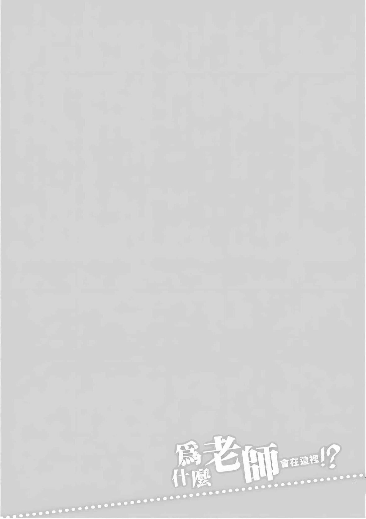 为什么老师会在这里！？为什么老师会在这里！？_10卷